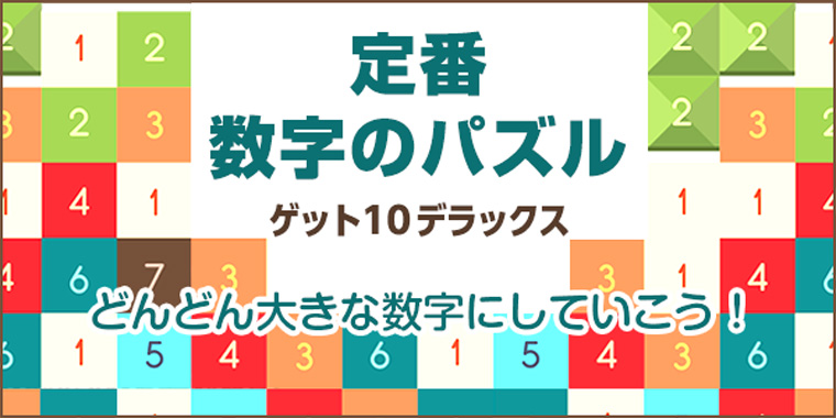 ゲット10デラックス・脳トレ・パズル